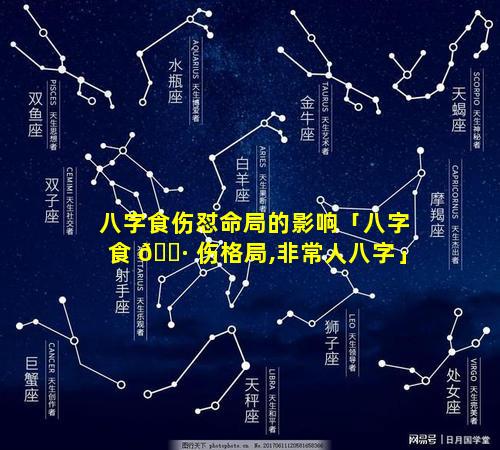 八字食伤怼命局的影响「八字食 🌷 伤格局,非常人八字」